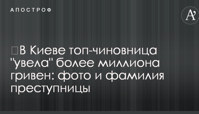 ​В Киеве топ-чиновница 