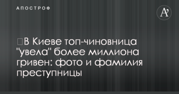 ​В Киеве топ-чиновница "увела" более миллиона гривен: фото и фамилия преступницы