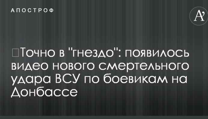 Точно в "гніздо": з'явилося відео нового смертельного удару ЗСУ по бойовиках на Донбасі
