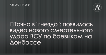 Точно в "гніздо": з'явилося відео нового смертельного удару ЗСУ по бойовиках на Донбасі