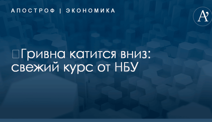 ​Гривна катится вниз: свежий курс от НБУ