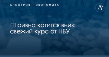 ​Гривна катится вниз: свежий курс от НБУ