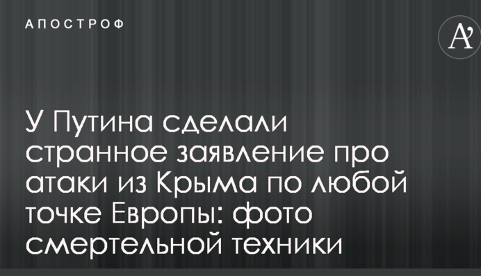 У Путіна зробили дивну заяву про атаки з Криму по будь-якій точці Європи: фото смертельної техніки