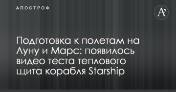 Підготовка до польотів на Місяць і Марс: з'явилося відео тесту теплового щита корабля Starship