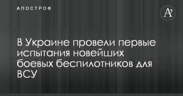 В Україні провели перші випробування новітніх бойових безпілотників для ЗСУ
