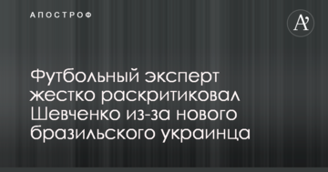 Футбольный эксперт жестко раскритиковал Шевченко из-за нового бразильского украинца