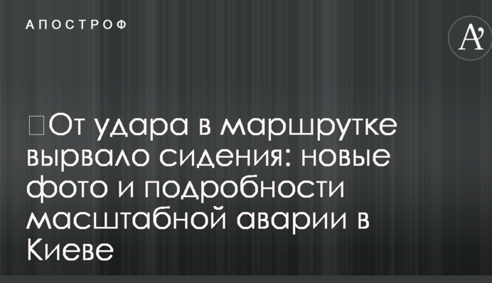 ​Від удару в маршрутці вирвало сидіння: нові фото і подробиці масштабної аварії в Києві