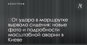 ​Від удару в маршрутці вирвало сидіння: нові фото і подробиці масштабної аварії в Києві