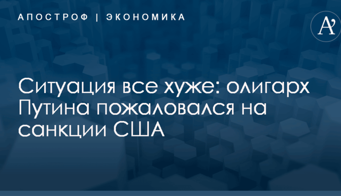 Ситуация все хуже: олигарх Путина пожаловался на санкции США