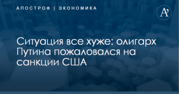 Ситуация все хуже: олигарх Путина пожаловался на санкции США