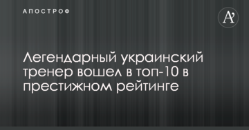Легендарный украинский тренер вошел в топ-10 в престижном рейтинге
