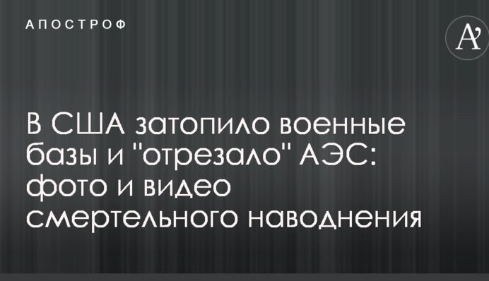 Затопило базу с 