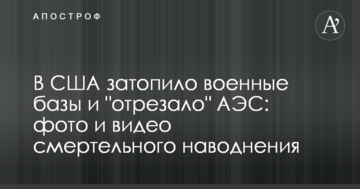 Затопило базу з "літаками Судного дня": фото і відео смертельної повені в США