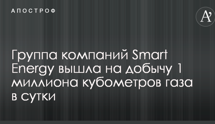 Группа компаний Smart Energy вышла на добычу 1 миллиона кубометров газа в сутки