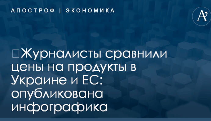 ​Журналисты сравнили цены на продукты в Украине и ЕС: опубликована инфографика