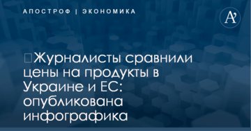 ​Журналисты сравнили цены на продукты в Украине и ЕС: опубликована инфографика