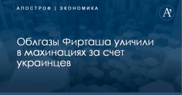 Облгазы Фирташа уличили в махинациях за счет украинцев