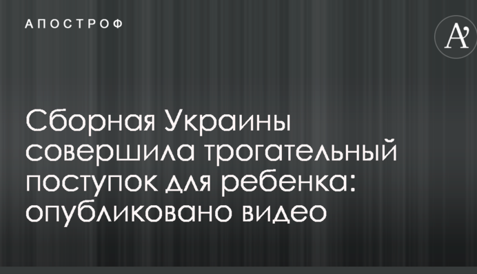 Збірна України здійснила зворушливий вчинок для дитини: опубліковано відео