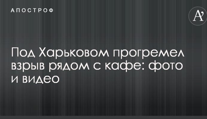 Под Харьковом прогремел взрыв рядом с кафе: фото и видео