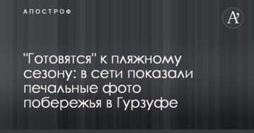 "Готовятся" к пляжному сезону: в сети показали печальные фото побережья в Гурзуфе