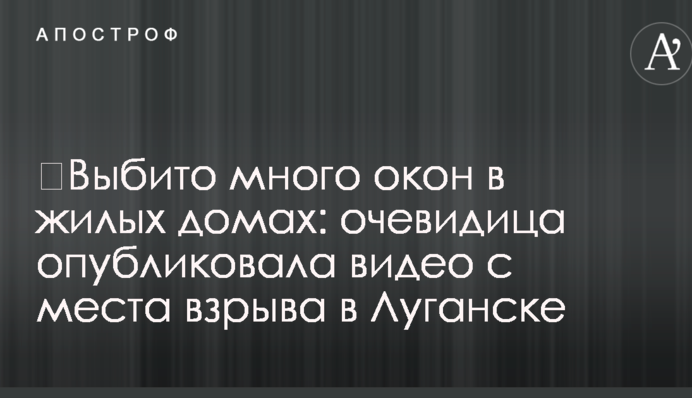 ​Выбито много окон в жилых домах: очевидица опубликовала видео с места взрыва в Луганске