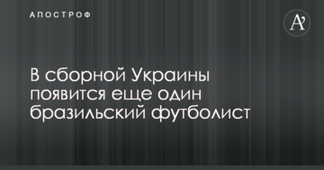 В сборной Украины появится еще один бразильский футболист