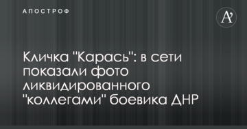 Кличка "Карась": у мережі показали фото ліквідованого "колегами" бойовика ДНР