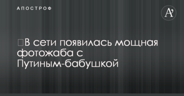 ​У мережі з'явилася потужна фотожаба з Путіним-бабусею