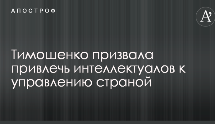 Тимошенко закликала залучити інтелектуалів до управління країною