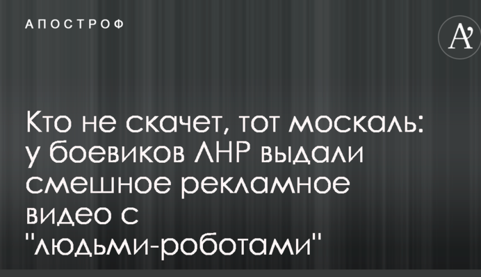 Кто не скачет, тот москаль: у боевиков ЛНР выдали смешное рекламное видео с 