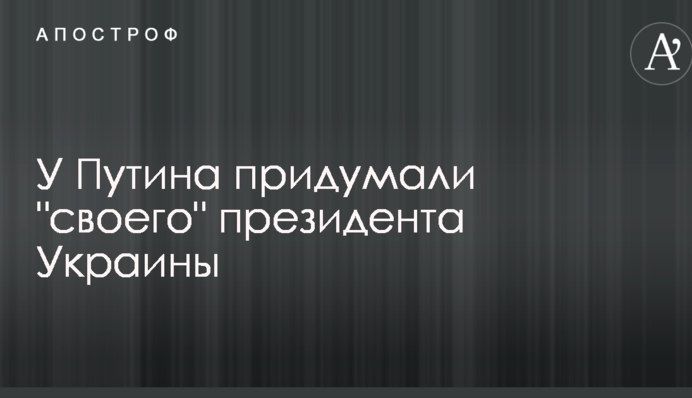 У Путина придумали 