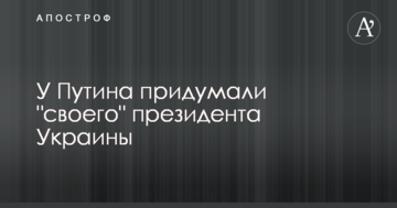 У Путіна придумали "свого" президента України