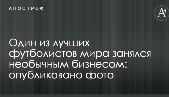 Один з найкращих футболістів світу зайнявся незвичайним бізнесом: опубліковано фото