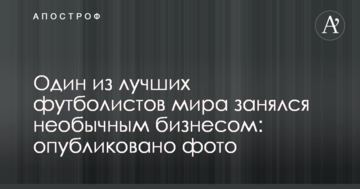 Один из лучших футболистов мира занялся необычным бизнесом: опубликовано фото