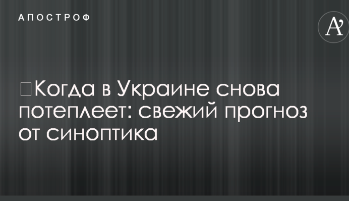 ​Когда в Украине снова потеплеет: свежий прогноз от синоптика