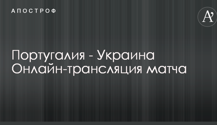 Португалия - Украина - 0:0 Хроника матча