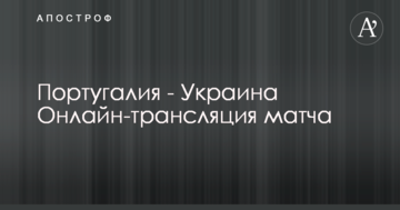 Португалия - Украина - 0:0 Хроника матча