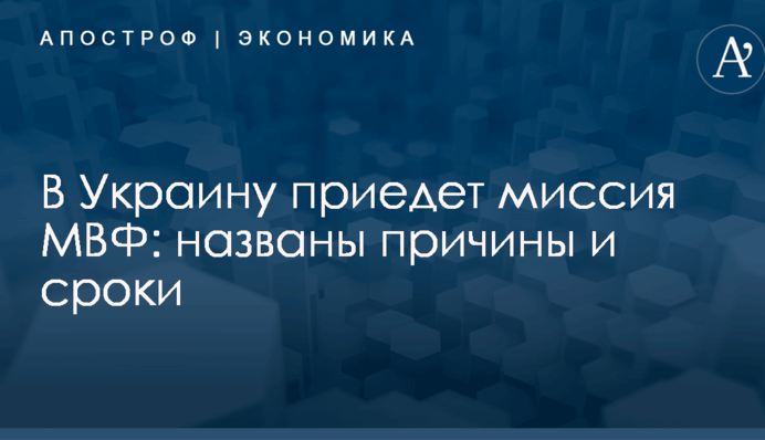 В Украину приедет миссия МВФ: названы причины и сроки
