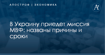 В Украину приедет миссия МВФ: названы причины и сроки