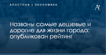 Названы самые дешевые и дорогие для жизни города: опубликован рейтинг