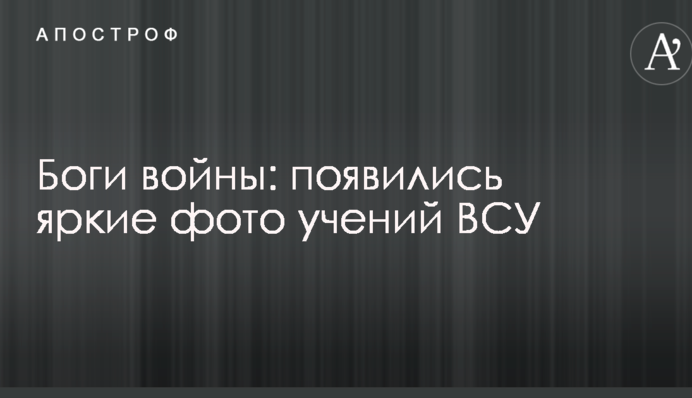 Боги війни: з'явилися яскраві фото навчань ЗСУ