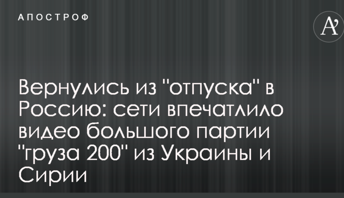 Мережі вразило відео масового похорону загиблих в Україні та Сирії росіян