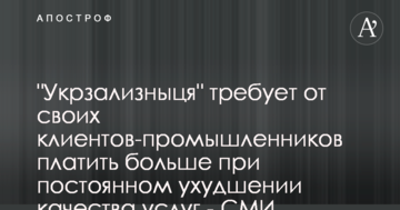 В Украине и на Западе пояснили, почему "Укрзализныце" невыгодно поднимать тарифы