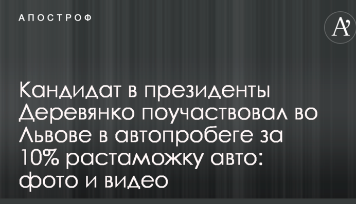 Кандидат в президенти Дерев'янко взяв участь у Львові в автопробігу за 10% розмитнення авто: фото і відео