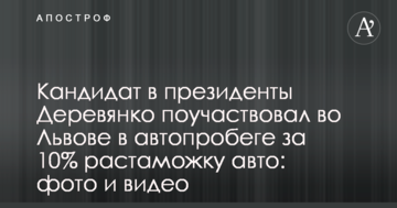 Кандидат в президенти Дерев'янко взяв участь у Львові в автопробігу за 10% розмитнення авто: фото і відео
