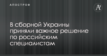 В сборной Украины приняли важное решение по российским специалистам