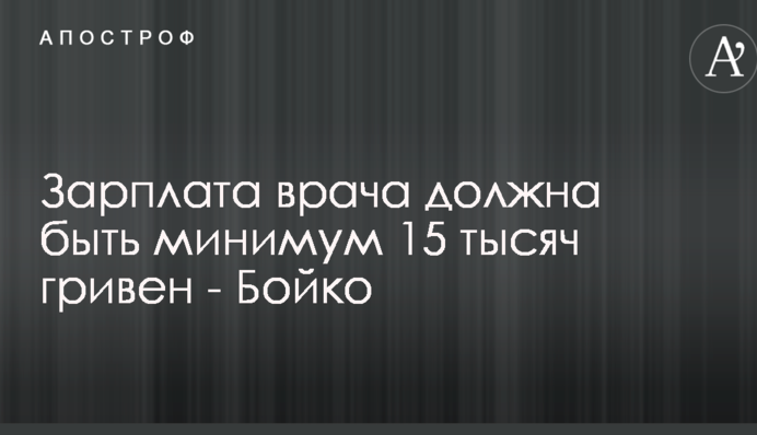 Зарплата врача должна быть минимум 15 тысяч гривен - Бойко