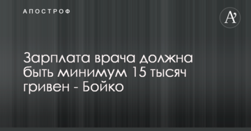 Зарплата врача должна быть минимум 15 тысяч гривен - Бойко
