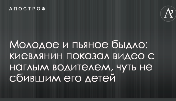 Молоде і п'яне бидло: киянин показав відео з нахабним водієм, який мало не збив його дітей