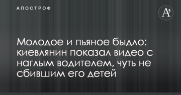 Молоде і п'яне бидло: киянин показав відео з нахабним водієм, який мало не збив його дітей